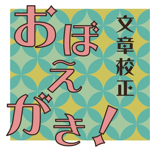 文章校正おぼえがき！