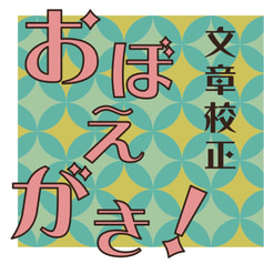 文章校正おぼえがき！