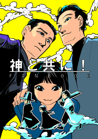 神と共に！FANBOOK