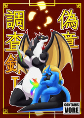 偽章調査録Ⅰ