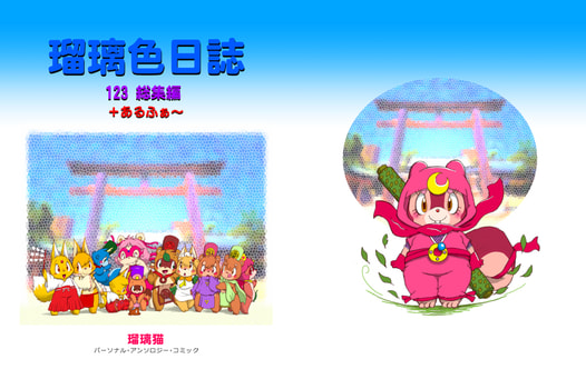 瑠璃色日誌123総集編＋あるふぁ