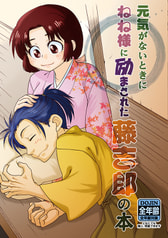元気がないときにねね様に励まされた藤吉郎の本