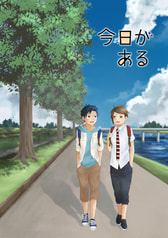 今日がある