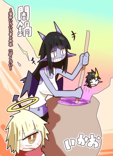 闇鍋　～漫画いろいろまとめ本　178pくらい～