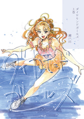ダイヤモンドガールズ　上巻
