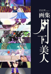 画集月下美人