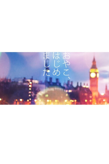 おやこ　はじめました