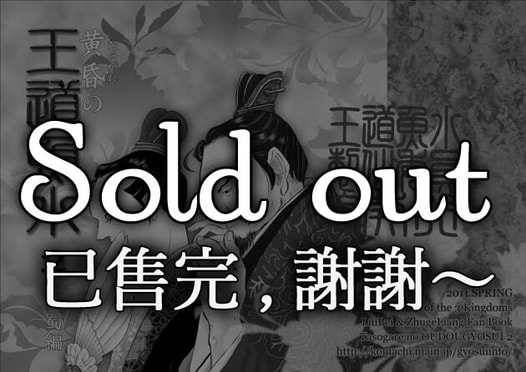 黄昏の王道魚水　２　望蜀編