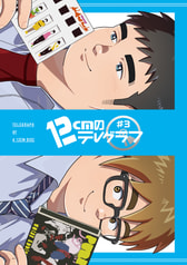 12cmのテレグラフ#3