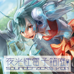 夜光性電子箱庭soundtracks vol.1