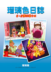 瑠璃色日誌４・５傑作選＋α