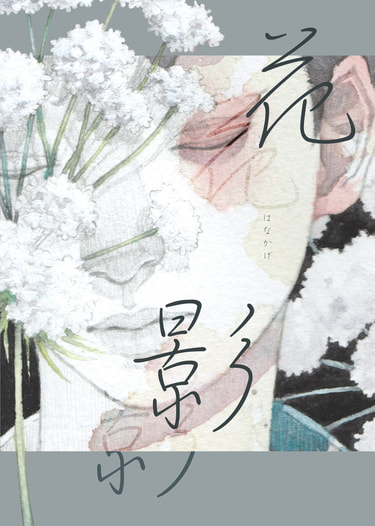 花影