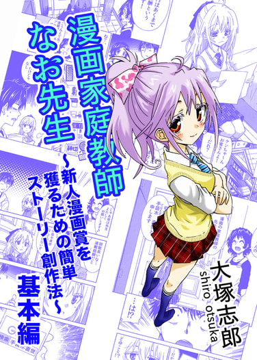 漫画家庭教師なお先生基本編