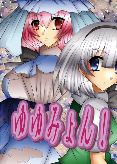 ゆゆみょん！