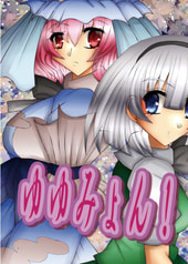 ゆゆみょん！