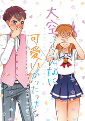 大空ってこんなに可愛かったっけ？