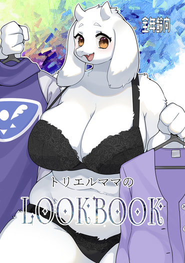 トリエルママのLOOKBOOK