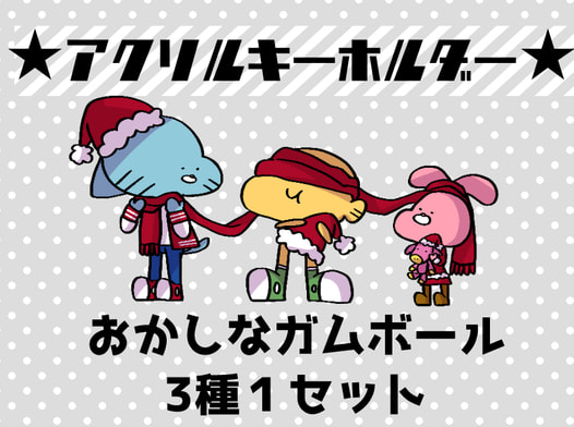 ガムボールアクキー ウィンターver.