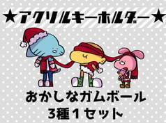 ガムボールアクキー ウィンターver.