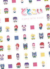 どとこいCompletebook