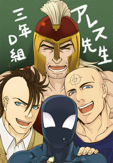 三年D組アレス先生