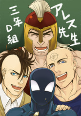 三年D組アレス先生