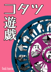 コタツ遊戯