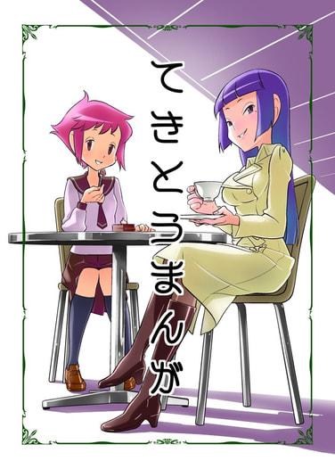 てきとうまんが