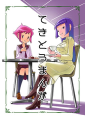 てきとうまんが