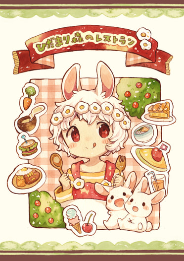 ひだまり森のレストラン