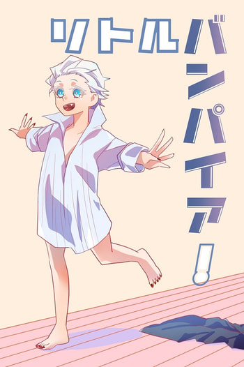 リトルバンパイア！