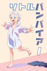 リトルバンパイア！