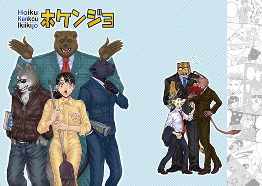 ホケンジョ