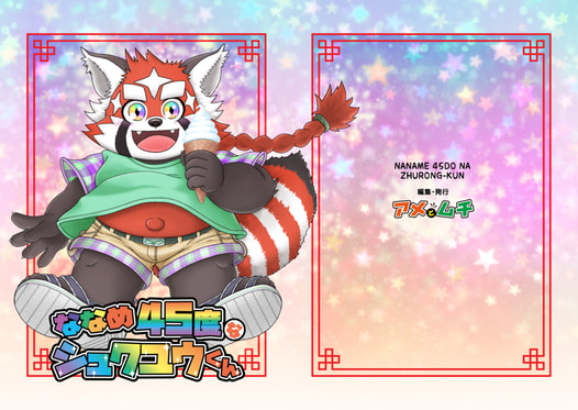 ななめ45度なシュクユウくん