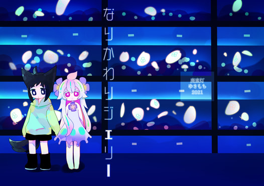なりかわりジェリー