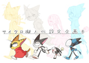 サイクロ擬人化設定企画本