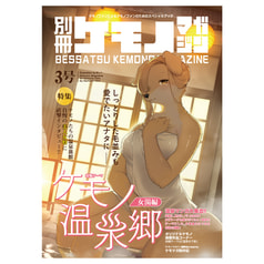 別冊ケモノマガジン 3号