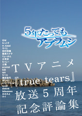 5年たってもアブラムシ ―TVアニメ『true tears』放送5周年記念評論集―