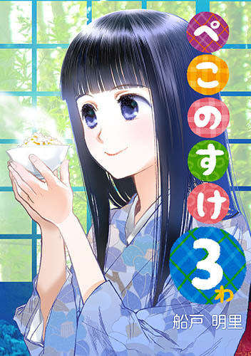 ぺこのすけ３わ