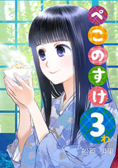 ぺこのすけ３わ