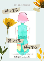 待ってる待ってる待ってる