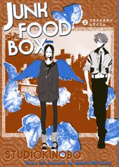 JUNK FOOD BOX　第2巻　フライドチキン・レクイエム