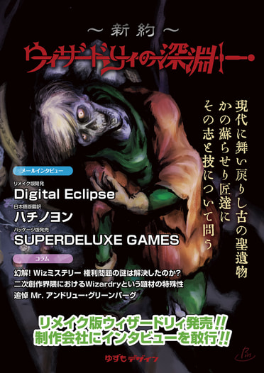 新約・ウィザードリィの深淵
