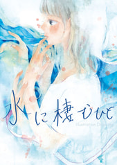 水に棲むひと