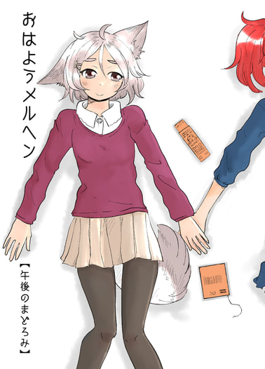おはようメルヘン 【午後のまどろみ】