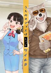うちのオフィスはちょっとワイルド