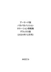 アーケード版パカパカパッションロケーション情報集デラックス版（2024年12月号）