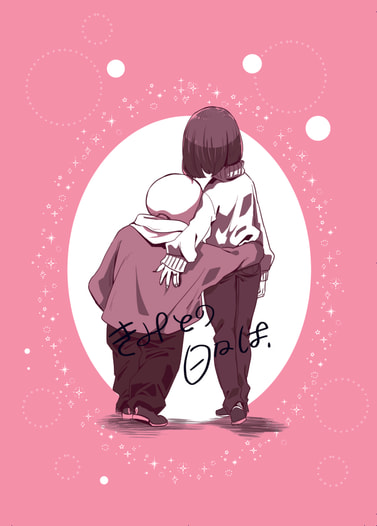 きみとの日々は、