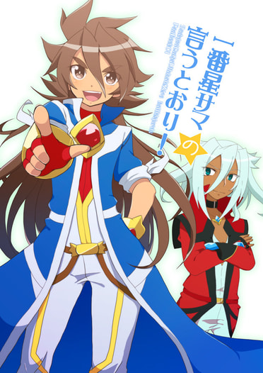 一番星サマの言うとおり！