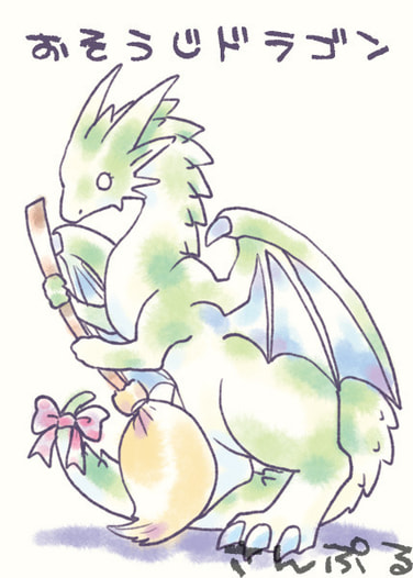 おそうじドラゴン